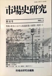 市場史研究 = Journal of market history　12号
特集：欧米における流通政策の展開と現状1