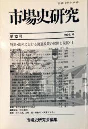 市場史研究 = Journal of market history　12号
特集：欧米における流通政策の展開と現状1