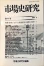 市場史研究 = Journal of market history　12号<br />
特集：欧米における流通政策の展開と現状1