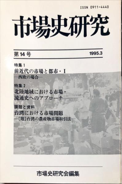 特集：前近代の市場と都市1(市場史研究会　of　日本の古本屋　14号　market　history　編集)　市場史研究　古本、中古本、古書籍の通販は「日本の古本屋」　Journal　ハナ書房