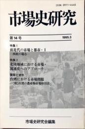 市場史研究 = Journal of market history　14号
特集：前近代の市場と都市1