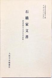 石橋家文書 : 摂津国天王寺牛市史料　　	大阪市史史料 第50輯