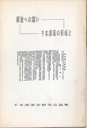 千本部落の形成と解放への闘い : 千本部落史研究会論集