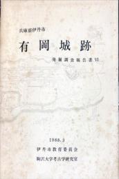 有岡城跡発掘調査報告書 6