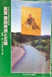 医聖 華岡青洲と五條 : 吉野・紀ノ川が取り持つ縁 :　平成九年度秋季特別展