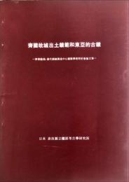 齊國故城出土鏡範和東亞的古鏡 : 齊都臨淄:漢代銅鏡製造中心國際學術研討會論文集