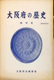 大阪府の歴史 1 創刊号