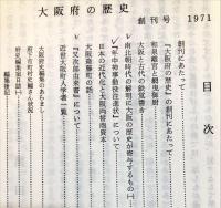 大阪府の歴史 1 創刊号