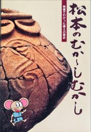 松本のむかしむかし : 発掘でわかった郷土の歴史