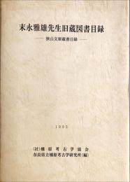 末永雅雄先生旧蔵図書目録 : 狭山文庫蔵書目録