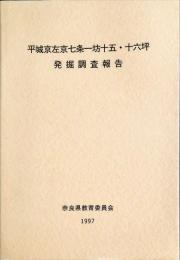 平城京左京七条一坊十五・十六坪発掘調査報告　　　奈良国立文化財研究所学報第56冊