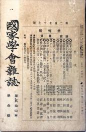 国家学会雑誌 = The journal of the Association of Political and Social Sciences 　通巻２７７　２４巻３号