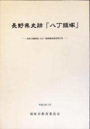 長野県史跡『八丁鎧塚』　　	史跡公園整備に先立つ範囲確認調査報告書