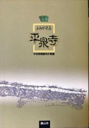 よみがえる　平泉寺　中世宗教都市の発掘