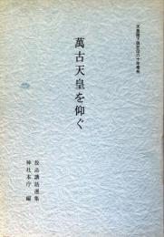 萬古天皇を仰ぐ 放送講話選集