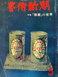 芸術新潮　28巻5号　通巻329号(1977年5月)