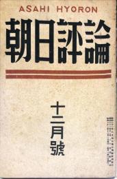 朝日評論　1巻10号