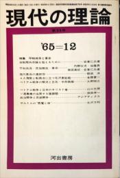 現代の理論 2巻12号　通巻23