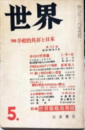 世界 　１９５５年５月号　通巻１１３号