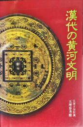 漢代の黄河文明　　第1回企画展