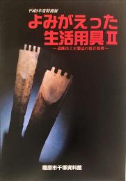 よみがえった生活用具II : 遺跡出土木製品の保存処理 : 平成8年度特別展