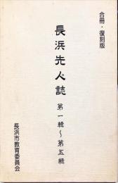 長浜先人誌　合冊復刻版　　第1輯,第2輯,第3輯,第4輯,第5輯