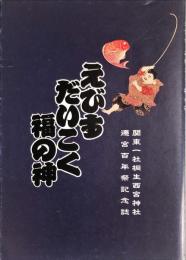 えびす　だいこく　福の神　　桐生西宮神社遷宮百年祭記念誌