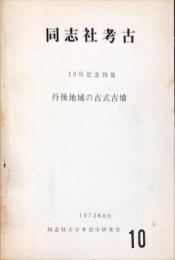 同志社考古 10号