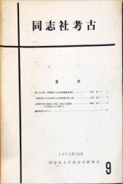 同志社考古 ９号