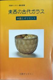 東西の古代ガラス : 中国とオリエント 天理ギャラリー第93回展
Tenri gallery exhibition ; no.93