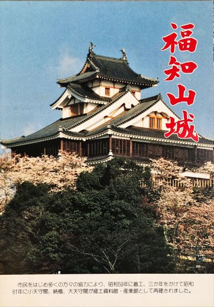 福知山城絵図(福知山市郷土資料館編) / 古本、中古本、古書籍の