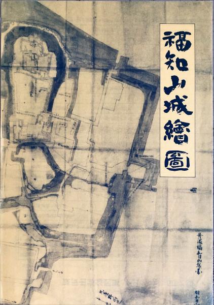 福知山城絵図(福知山市郷土資料館編) / 古本、中古本、古書籍の通販は