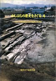 かしはらの歴史をさぐる : 平成7年度埋蔵文化財発掘調査速報展 4