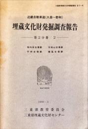 近畿自動車道（久居～勢和）埋蔵文化財発掘調査報告　第2分冊 2
　　三重県埋蔵文化財調査報告87-4　　(垣内田古墳群・天神山古墳群・平林古墳群・横尾古墳群)