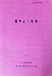 伴堂古田遺跡 ＜三宅町文化財調査報告書 第1集＞