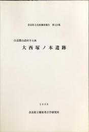 大西塚ノ本遺跡　　	奈良県文化財調査報告書 ; 第123集