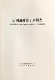 広瀬遺跡第2次調査 : 山添村農業集落排水事業(広瀬処理区施設建設)に伴う発掘調査報告書