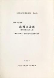 慈明寺遺跡 : 藤原京右京五条八坊 : 藤原京と縄文・弥生時代の自然流路の調査　　　奈良県文化財調査報告書 ; 第125集