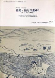 福万寺遺跡1(98-3・99-1調査区) : 寝屋川流域下水道八尾枚岡幹線(第3工区)下水管渠築造工事に伴う発掘調査報告書