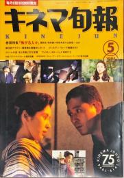 キネマ旬報　1131号
　通巻1945号　1994年05月上旬号　