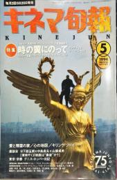 キネマ旬報　1132号
　通巻1946号　1994年05月下旬号　