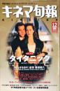 キネマ旬報　1241号　　通巻2055号　1997年12月上旬号　<br />
　