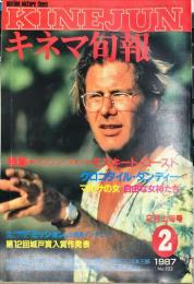 キネマ旬報　953号
　通巻1767号　1987年2月上旬号　