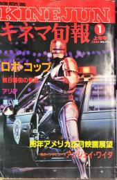 キネマ旬報　976号
　通巻1790号　1988年1月上旬号　