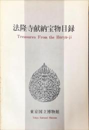 法隆寺献納宝物目録　　reasures from the Hōryū-ji