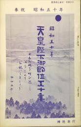 奉祝　昭和五十年　天皇陛下御即位五十年　氏子のしおり　その二十」