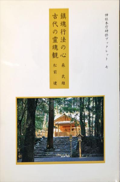 鎮魂行法の心/森武雄 古代の霊魂観/松前健 神社本庁研修ブックレット7