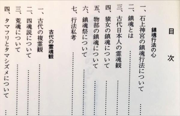 鎮魂行法の心/森武雄 古代の霊魂観/松前健 神社本庁研修ブックレット7