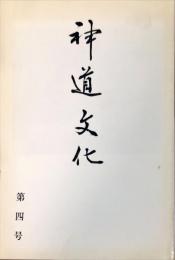 神道文化　４号