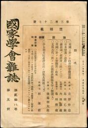 国家学会雑誌 = The journal of the Association of Political and Social Sciences 　通巻327　２8巻5号